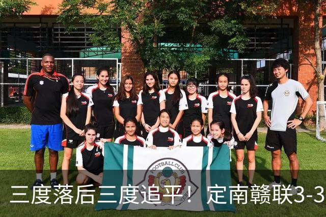 三度落后三度追平！定南赣联3-3绝平无锡吴钩 埃里克斯双响+绝平