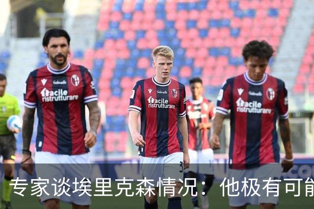 专家谈埃里克森情况：他极有可能是室性高频率心律失常复发了