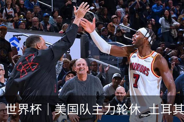 世界杯｜美国队主力轮休 土耳其誓为荣誉而战