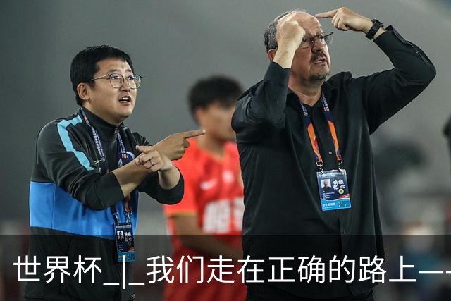 世界杯 | 我们走在正确的路上——访佛得角前锋塞梅多