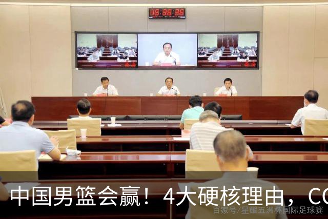 中国男篮会赢！4大硬核理由，CCTV5直播，赵继伟或继续打封闭上场