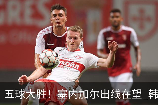 五球大胜！塞内加尔出线在望 韩国晋级仅剩理论希望