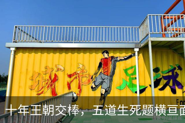 十年王朝交棒，五道生死题横亘面前，马雷斯卡在曼城的第一年注定踩在刀尖上