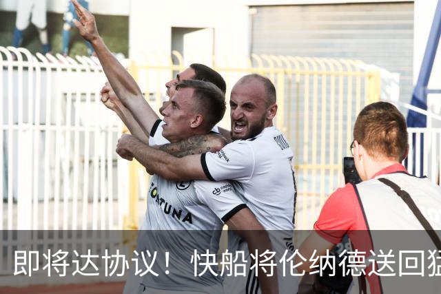 即将达协议！快船将伦纳德送回猛龙 得到莺歌+迪克+2首轮等