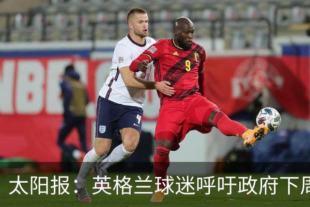 太阳报：英格兰球迷呼吁政府下周一放假，以便看对阵墨西哥的比赛