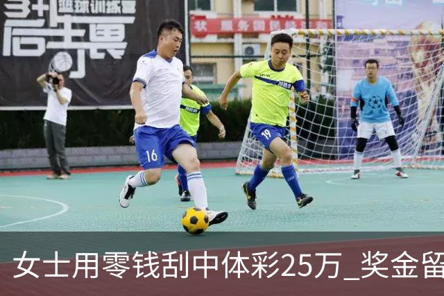 女士用零钱刮中体彩25万 奖金留作孩子教育专用