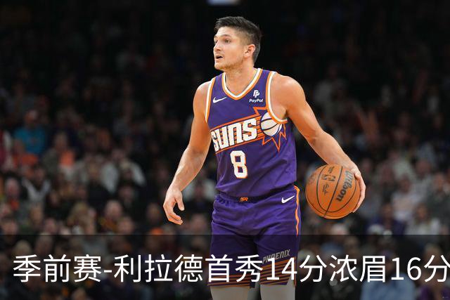 季前赛-利拉德首秀14分浓眉16分 雄鹿力克湖人