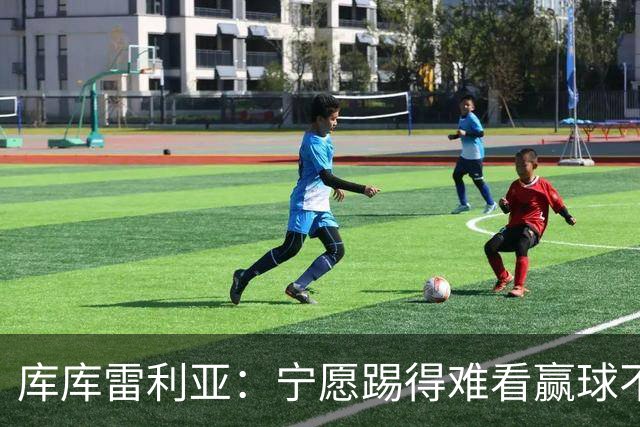 库库雷利亚：宁愿踢得难看赢球不愿踢得漂亮输球 我们已练习点球