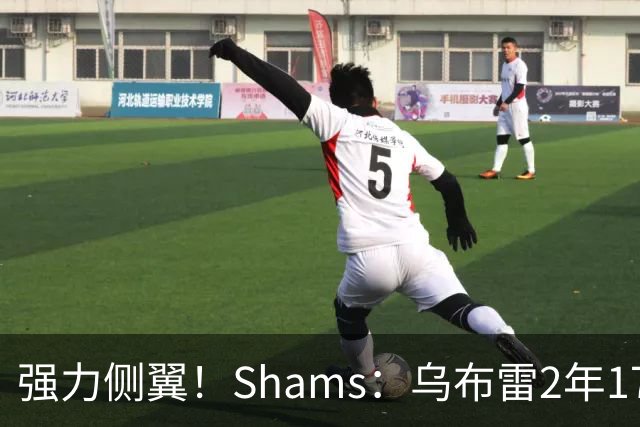 强力侧翼！Shams：乌布雷2年1700万加盟步行者 合同全额保障