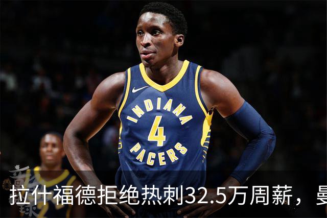 拉什福德拒绝热刺32.5万周薪，曼联2500万卖不掉！世界杯首发反被骂