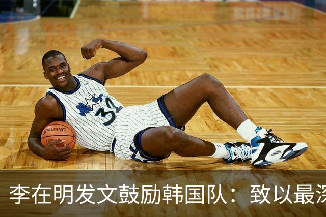 李在明发文鼓励韩国队：致以最深切的慰问 一如既往支持你们