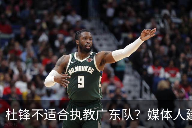 杜锋不适合执教广东队？媒体人建议给杜锋减负，或者广东队换外教