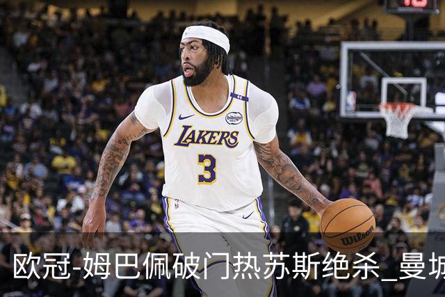欧冠-姆巴佩破门热苏斯绝杀 曼城2-1巴黎双双出线