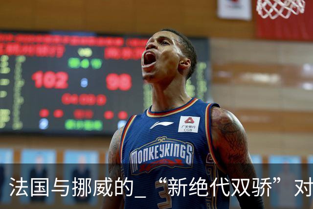 法国与挪威的 “新绝代双骄”对决成为世界杯焦点