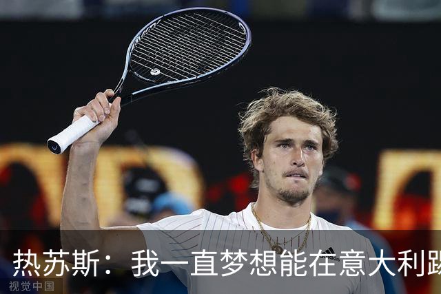 热苏斯：我一直梦想能在意大利踢球 罗纳尔多是历史最佳
