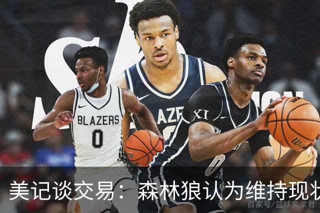 美记谈交易：森林狼认为维持现状无法争冠 三球是为数不多纯控卫