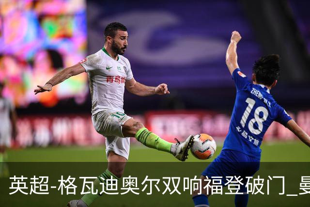 英超-格瓦迪奥尔双响福登破门 曼城4-0富勒姆