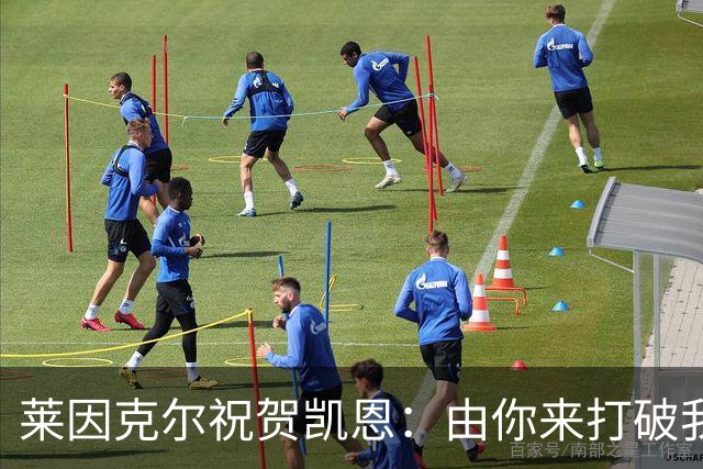 莱因克尔祝贺凯恩：由你来打破我的世界杯进球纪录，我很高兴
