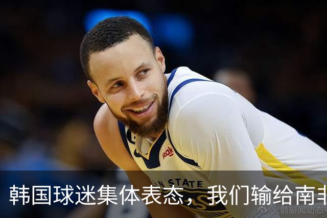 韩国球迷集体表态，我们输给南非，是因为中国国足坑了我们