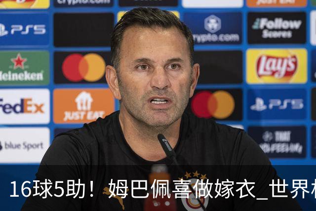 16球5助！姆巴佩喜做嫁衣 世界杯总参与进球升历史第二