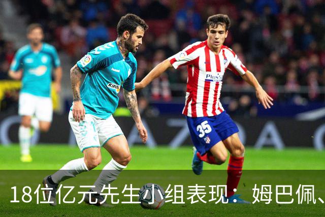 18位亿元先生小组表现：姆巴佩、哈兰德、维尼修斯、登贝莱均4球