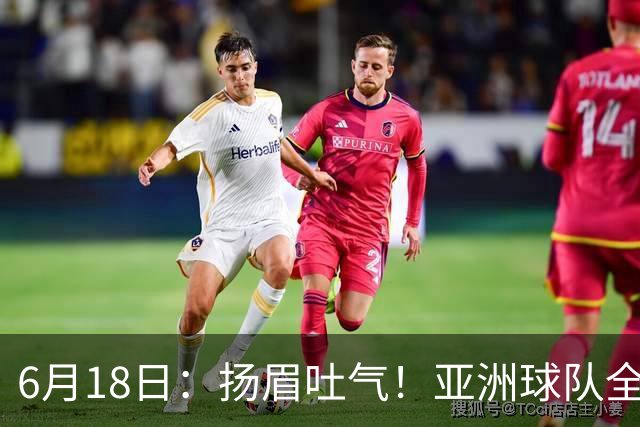 6月18日：扬眉吐气！亚洲球队全面崛起，世界杯开局2胜3平不败，难怪国足出局