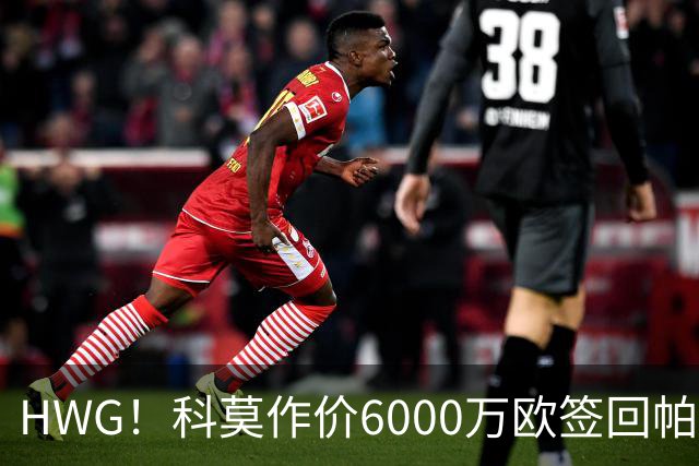 HWG！科莫作价6000万欧签回帕斯 皇马仍保留回购条款