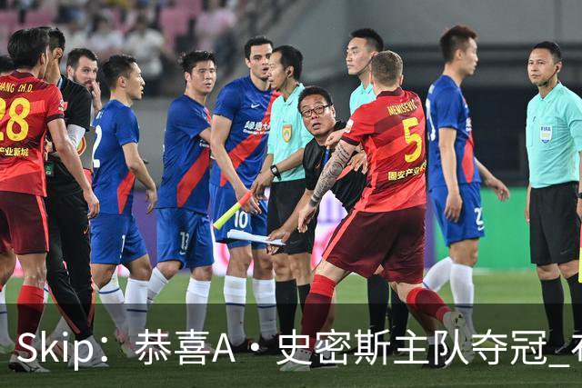 Skip：恭喜A·史密斯主队夺冠 布伦森是史上最强小个子