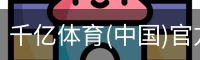 千亿体育(中国)官方网站-QIANYI SPORTS